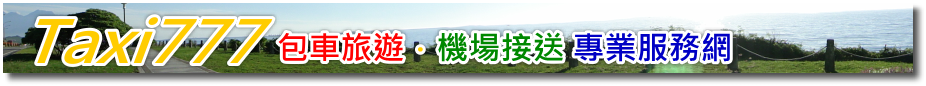 Taxi777 機場接送,包車旅遊服務網
